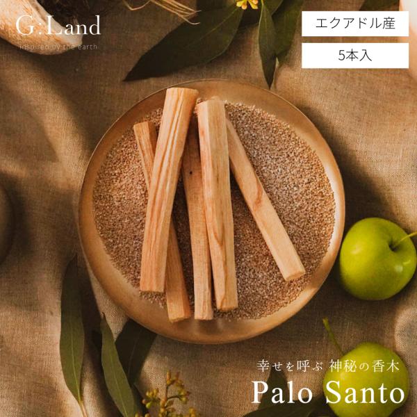 【テレビで紹介されました！】 [G:Land]パロサント スティック 香木 本物 エクアドル産 原産国認証済み ヨガ 瞑想 Palo Santo Sticks お香 浄化 アロマ 5本入