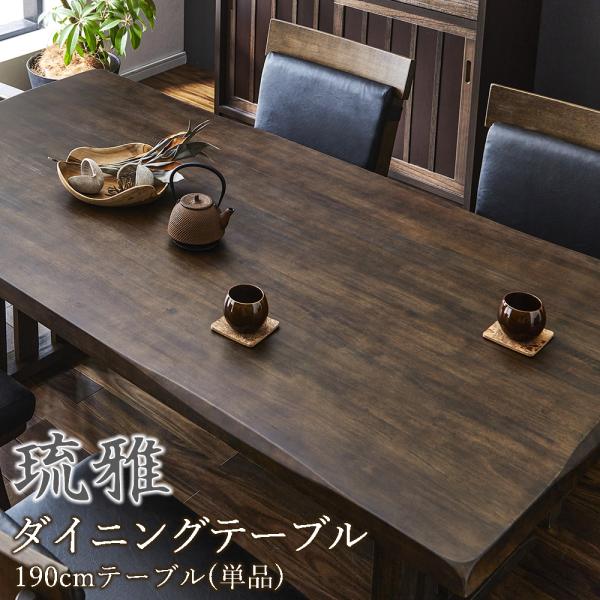 ダイニングテーブル 琉雅 190cm 190 幅190 和風 和モダン 和風モダン 6人 6人家族 6人用 天然木 無垢 無垢材 ブラウン 送料無料 | 浮造り なぐり加工 組立簡単 |