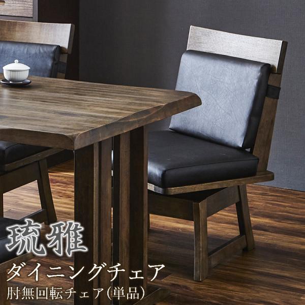 ダイニングチェア 琉雅 チェア 肘無し 回転チェア 回転イス 360度回転 座面広め 低め 高さ低め 和風 和モダン 和風モダン 天然木 無垢 無垢材 ダークブラウン ブ