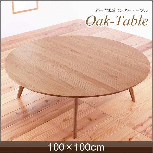 テーブル センターテーブル 木製 オーク 無垢 リビングテーブル 丸テーブル モダン 天然木 100cm ナチュラル リバーriver Buyee Buyee Jasa Perwakilan Pembelian Barang Online Di Jepang