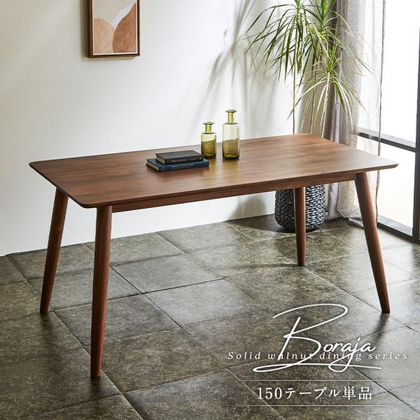 ダイニングテーブル 単品 150cm 4人用 テーブル ウォールナット 無垢 横剥ぎ 木製 天然木 長方形 食卓テーブル Boraja