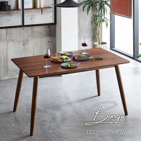 ダイニングテーブル 単品 135cm 4人用 テーブル ウォールナット 無垢 横剥ぎ 木製 天然木 長方形 食卓テーブル Boraja