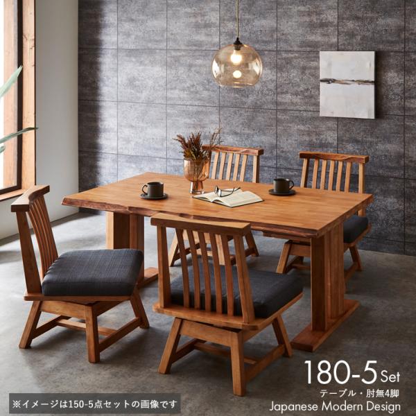 ダイニングセット 5点 モダン 和風 ダイニングテーブルセット ダイニング5点セット 回転椅子 和風 無垢 【180cm】 木製 天然木 ラバーウッド ダイニングテーブル