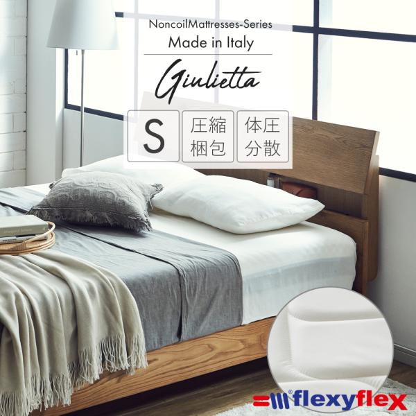 マットレス　flexyflex　[ジュリエッタ] シングル ノンコイル 体圧分散 イタリア製 高反発 低反発 エコテックス認証 圧縮マット 通気性 送料無料