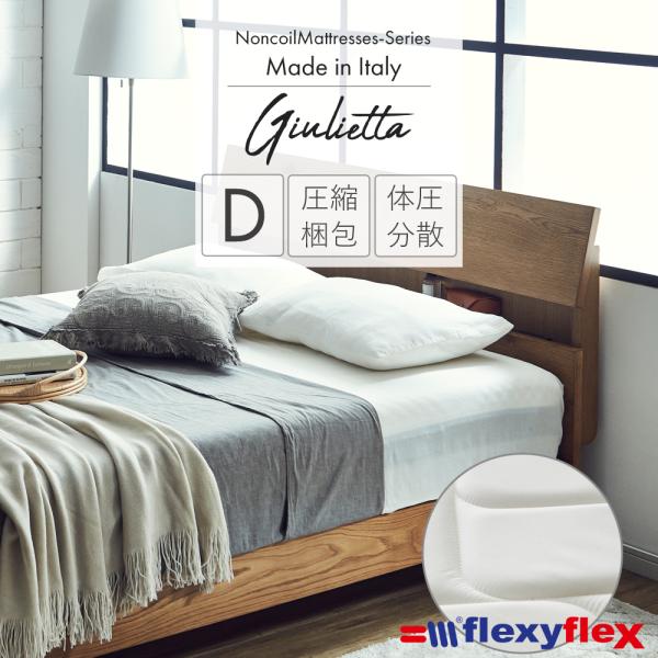 マットレス　flexyflex　[ジュリエッタ] ダブル ノンコイル 体圧分散 イタリア製 高反発 低反発 エコテックス認証 圧縮マット 通気性 送料無料