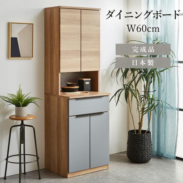 食器棚 スリム 60cm 完成品 キッチン収納 国産 ダイニングボード 開き扉 隙間収納 ハイタイプ 幅60cm 奥行50cm 台所収納 キッチンボード カップボード 引出し ス