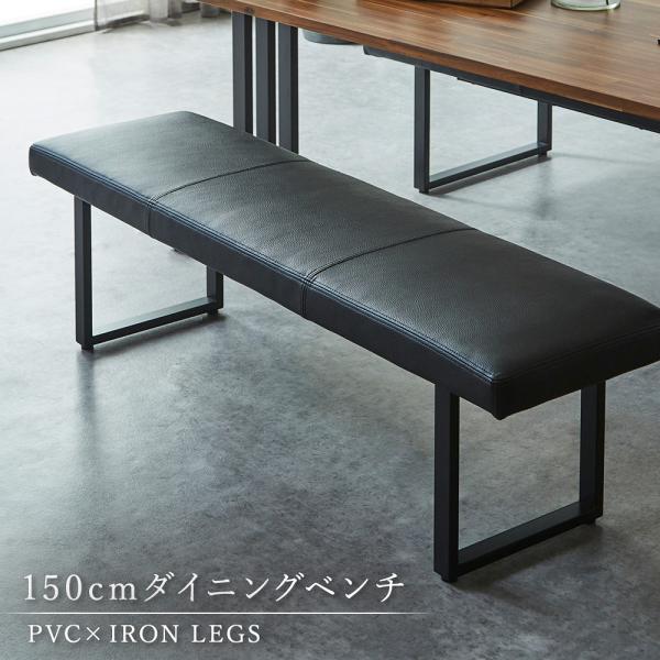 ダイニングベンチ 幅150cm 単品 2人掛け PVCブラック 高さ43cm 北欧 モダン リビング長椅子 送料無料