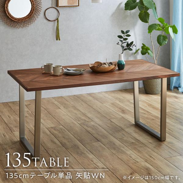 ダイニングテーブル 単品 ウォールナット 幅135cm 4人掛け ステンレス脚 無垢材 天然木 食卓 机 長方形