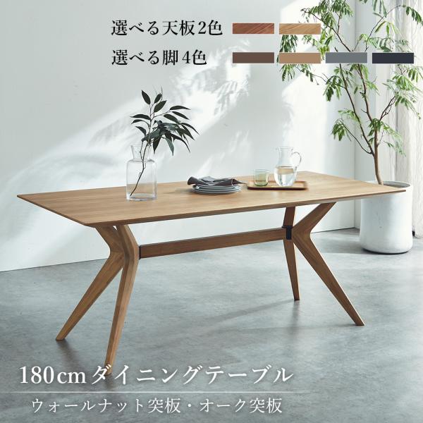 ダイニングテーブル テーブル 単品 幅180 4人掛け ウォールナット オーク 天然木 リビングテーブル 机 選べる組合せ 天板2色 脚4色 クロス脚 長方形 スタイリッ