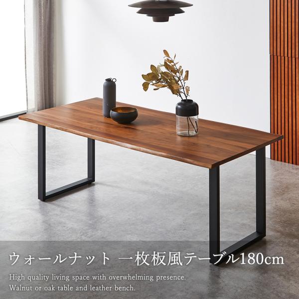 ダイニングテーブル テーブル 一枚板風 天然木 耳付き 4人 単品 幅180cm ウォールナット 4人掛け アイアン脚 天然木 波形天板 ブラックアイアン リビングテーブ