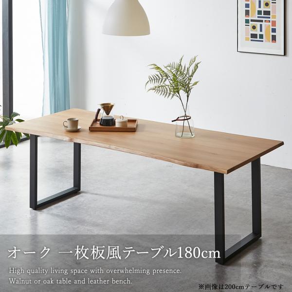 ダイニングテーブル テーブル 一枚板風 天然木 耳付き 4人 単品 幅180cm オーク 4人掛け アイアン脚 天然木 波形天板 ブラックアイアン リビングテーブル 机 長