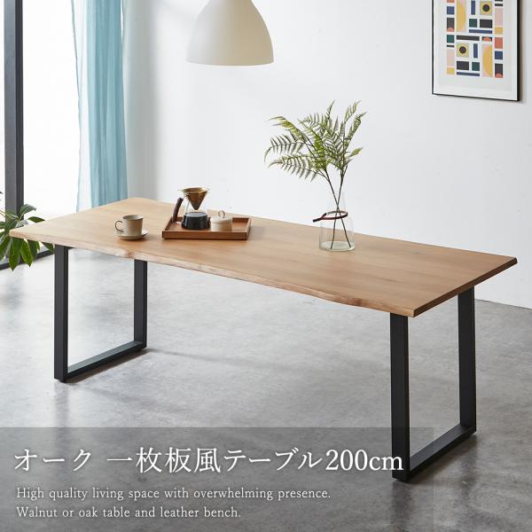 ダイニングテーブル テーブル 一枚板風 天然木 耳付き 4人 単品 幅200cm オーク 4人掛け アイアン脚 天然木 波形天板 ブラックアイアン リビングテーブル 机 長