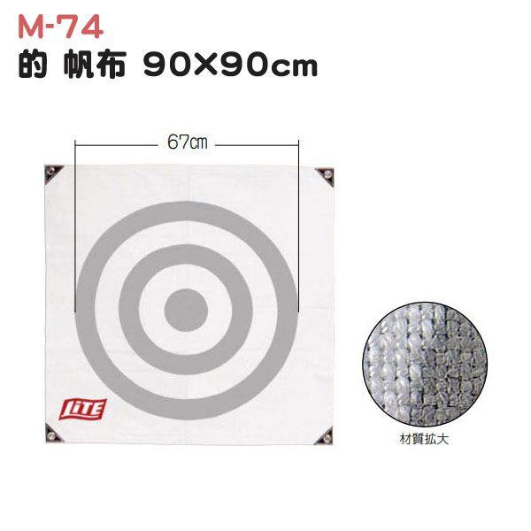 ライト 的 帆布 90×90cm M-74 (ゴルフ練習器具) 価格比較 - 価格.com