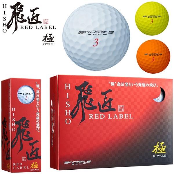 ワークスゴルフ ゴルフボール 飛匠 レッドラベル 極 1ダース 12球入り Wghishoredl Greenfil ゴルフウェア専門店 通販 Yahoo ショッピング