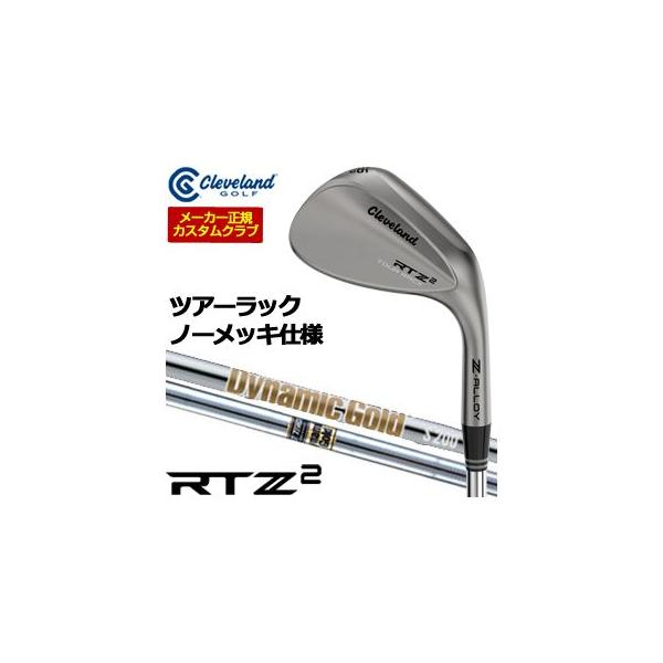 20％OFFクーポン対象 特注カスタムクラブ クリーブランド RTZ 2 ツアーラック ウエッジ ダイナミックゴールド シャフト
