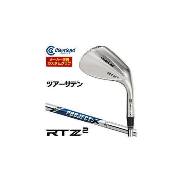 20％OFFクーポン対象 特注カスタムクラブ クリーブランド RTZ 2 ツアーサテン ウエッジ ライフル PROJECT X シャフト