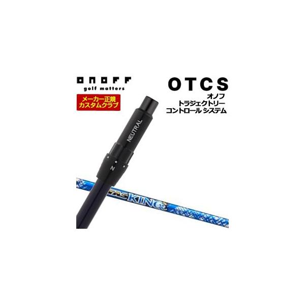 特注カスタムクラブ オノフ ドライバー用 OTCS シャフト単品 ATTAS KING シャフト ウエイト調整グリップ仕様 ONOFF 10％OFFクーポン対象 特注カスタムクラブ オノフ ドライバー用