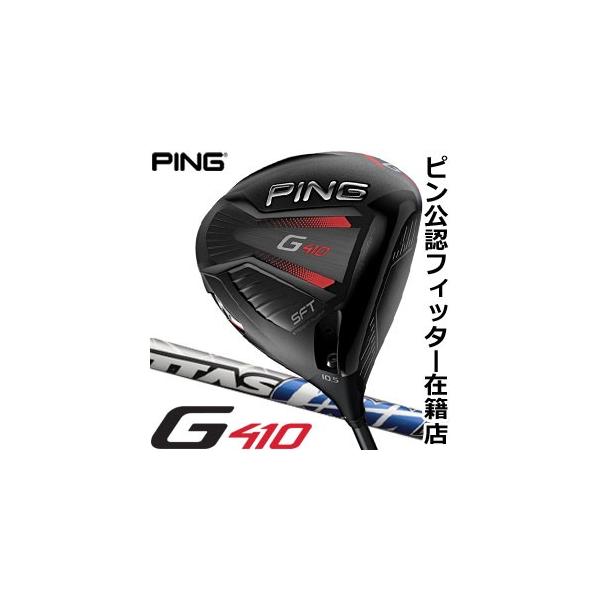 日本製公式 本日800円引きクーポン発行中 ピン G410 Sft ドライバー Ust Mamiya アッタス Cool シャフト 特注カスタムクラブ 若者の大愛商品