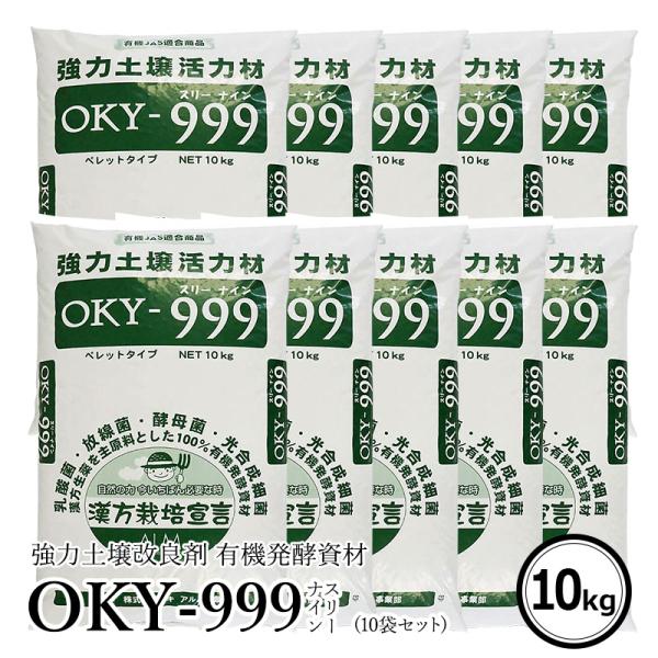 『OKY‐999』10kg ぼかし肥料 【10袋セット】「有機JAS適合 