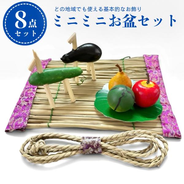 お盆飾り ミニミニお盆セット 新盆 初盆 盆用品 牛馬 盆花 真菰 まこも 麻がら 蓮の葉 ハス 精霊馬 精霊牛 コンパクト 室内用 まこも帯紫