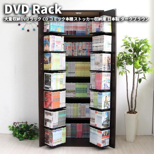 大量収納DVDラック CD コミック本棚ストッカー収納庫 日本製 ダークブラウン　便利なドア収納タイプ コミック約400冊収納可能  :ggjs-119:GREEN GREEN - 通販 - Yahoo!ショッピング