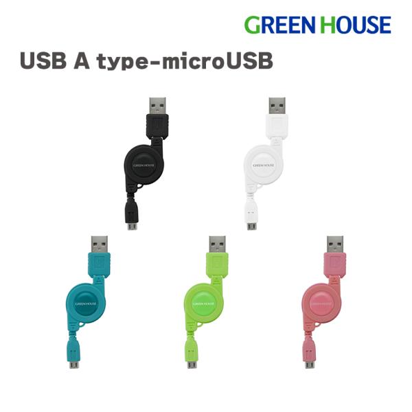グリーンハウス 充電ケーブル スマートフォン用 巻き取り式 microUSB 急速充電 ケーブル スマホ 充電 データ転送 ケーブル GH-UCRMB