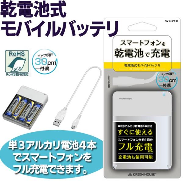 GREEN HOUSE（グリーンハウス） モバイルバッテリー 乾電池式 単三形4