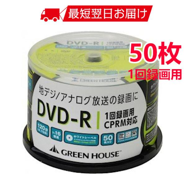 グリーンハウス DVD-R 録画用 CPRM対応 4.7GB 1-16倍速 50枚スピンドル インックジェット/手書き対応ワイドプリンタブル GH-DVDRCB50 ◆宅