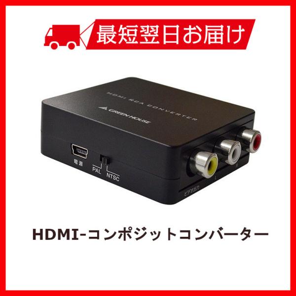 ＨＤＭＩ－コンポジットコンバーター ＧＨ－ＨＣＶ－ＲＣＡ コンバーター（変換器） | GH-HCVA-RCA | GREEN HOUSE グリーン
