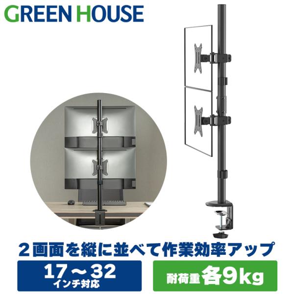 モニターアーム 2画面 デュアル 32インチ ロング ポール 縦並び ディスプレイアーム GH-AMDA2V グリーンハウス :4511677116919:グリーンハウスストアYahoo!店 - 通販 - Yahoo!ショッピング モニターアーム 2画面 デュアル 32インチ ロング ポール 縦並び ディスプレイアーム GH-AMDA2V グリーンハウス :4511677116919:グリーンハウスストアYahoo!店 - 通販 - Yahoo!ショッピング