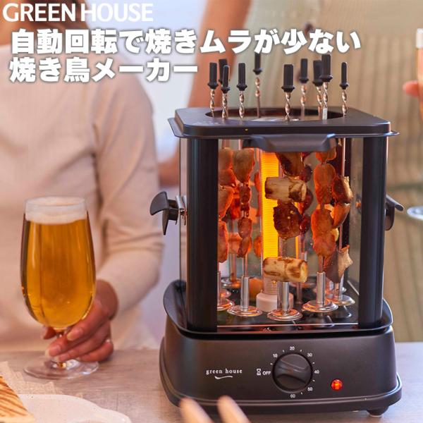 グリーンハウス　焼き鳥メーカー 自動回転式　無煙　GH-YKTMA-BK greenhouse-store_4511677120459