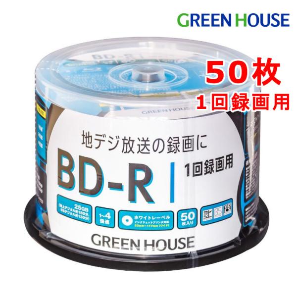 BD-R 録画用 50枚 スピンドル 録画dvd 1回録画用 25GB デジタル アナログ放送 bd-r GH-BDR25B50 グリーンハウス