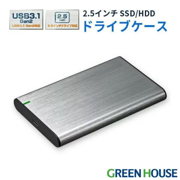 グリーンハウス HDDケース 2.5インチ USB3.1 SSD 外付けドライブケース SATAIII Type-A to C UASPモード GH-HDCU325A-SV