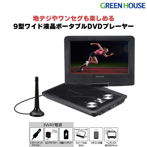 ポータブルDVDプレーヤー 9型 ワイド バッテリー内蔵 180度回転 