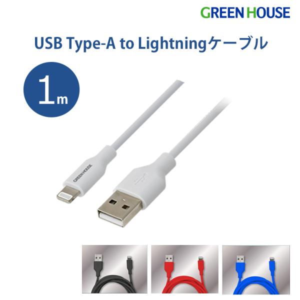 ライトニングケーブル 1m 認証 Lightning USB Type-A 充電データ転送 iphone ケーブル アイフォン GH-ALTUF100 グリーンハウス