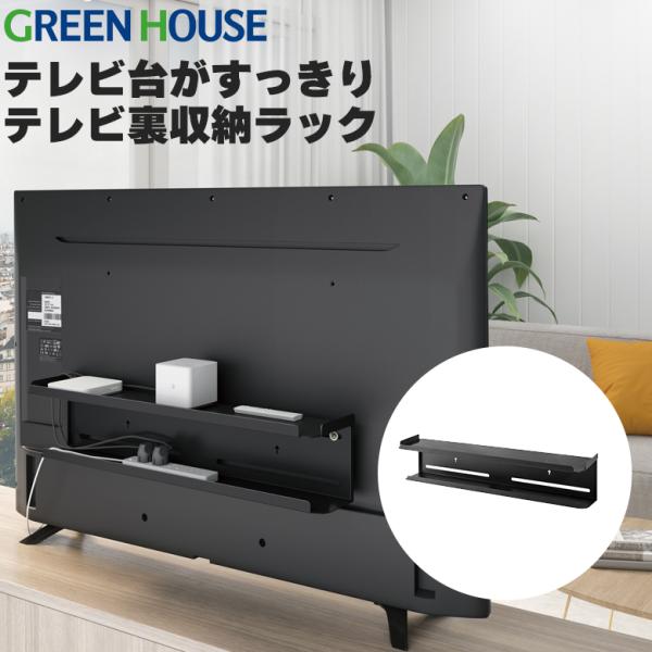 【特徴】・テレビ背面の収納ラクラク! 録画用ハードディスクやケーブルなどテレビ周りのゴチャゴチャをスッキリ整理・テレビ裏のスペースを有効活用し、小物をまとめられるのでお掃除をする時も楽になります・メーカー保証1年なのでもしもの時も安心してお...
