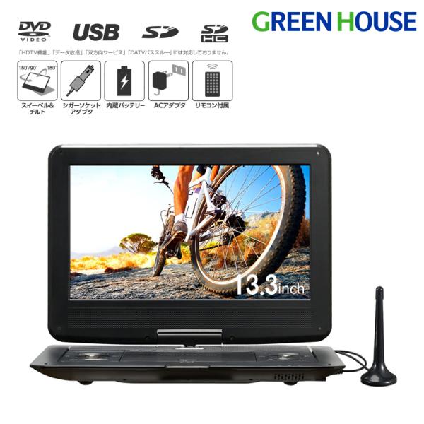 GREEN HOUSE（グリーンハウス） ポータブルDVDプレーヤー 13型 ワイド