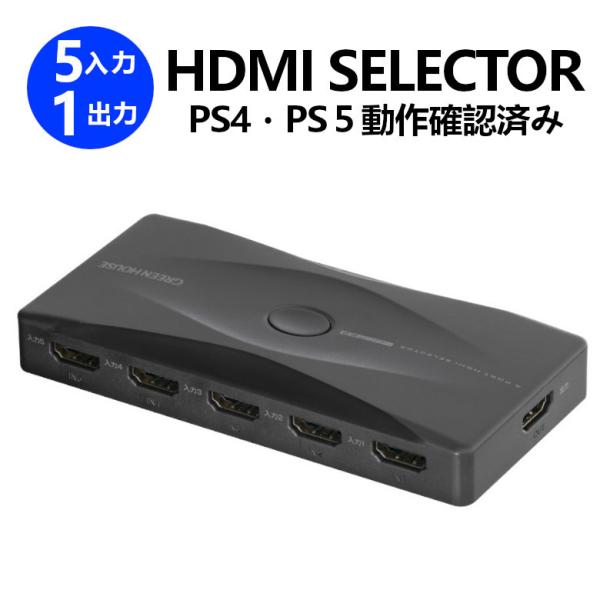 HDMI分配器 5入力 1出力 HDMIスプリッター Fire TV Stick Apple TV PS4 PS5 Nintendo Switch GH -HSWM5-BK グリーンハウス :4511677130106:グリーンハウスストア!店 通販 