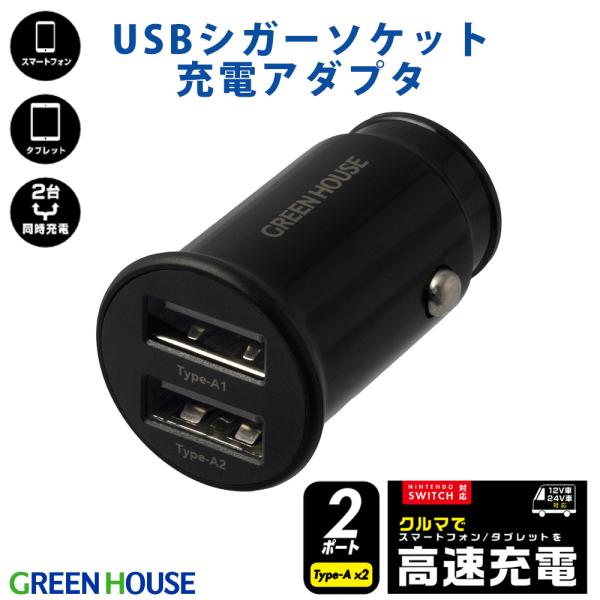 GREEN HOUSE（グリーンハウス） シガーソケット USB 2ポート 急速充電