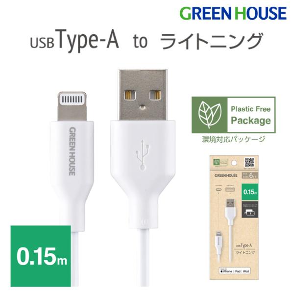グリーンハウス ライトニングケーブル 0.15m USB Type-A Lightning 充電 データ転送 iPhone GH-ALTUH15-WH