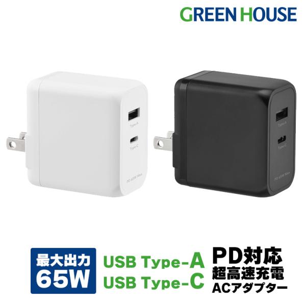 最大出力65W PD対応 高速充電 急速充電 AC充電器 ACアダプター 2ポート USB Type-C Type-A GH-ACU2GD スマホグリーンハウス