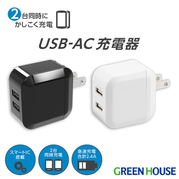 グリーンハウス USB-AC充電器 2ポート 急速充電 高出力2.4A キューブ型 ACアダプター Nintendo Switch対応 2台同時充電 折りたたみ PSE適合 GH-ACU2H