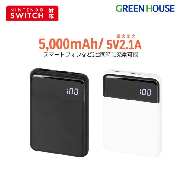 モバイルバッテリー 5000mAh 大容量 小型 軽量 コンパクト USB タイプC typeC 2台同時充電 スマホ PSE認証 iPhone15 グリーンハウス