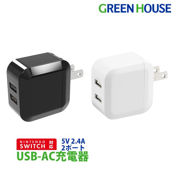 グリーンハウス USB-AC充電器 2ポート 急速充電 5V/2.4A キューブ型充電器 ACアダプター Nintendo Switch対応 2台同時充電 GH-ACU2J