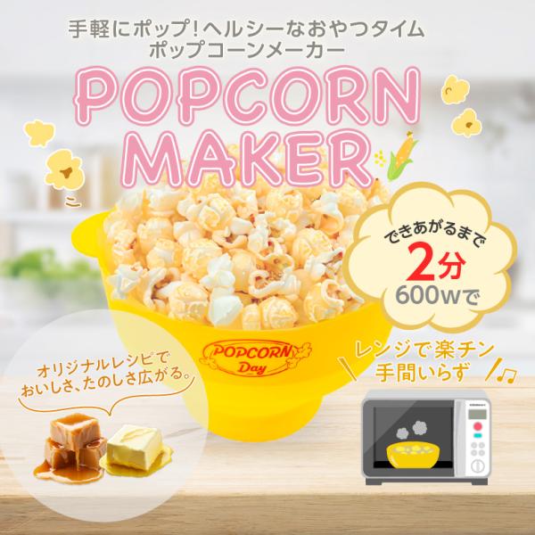 ■電子レンジで、できたてポップコーン電子レンジに入れるだけ、ふっくらカリっとしたできたてのポップコーンが楽しめます。【電子レンジの庫内が、幅/奥行30cm以上、高さ20cm以上あることをご確認ください。】■別途食器不要！そのまま食卓に出せる...