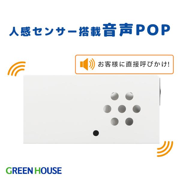 GREEN HOUSE（グリーンハウス） 音声POP 人感センサー搭載 SDカード