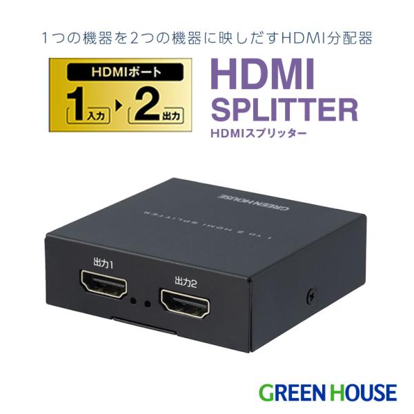 グリーンハウス HDMIスプリッター 4K対応 1入力 2出力 フルHD 120Hz/144Hz USB給電 2画面 HDMI分配器 モニター テレビ ゲーム ビデオカメラ GH-HSPK2-BK