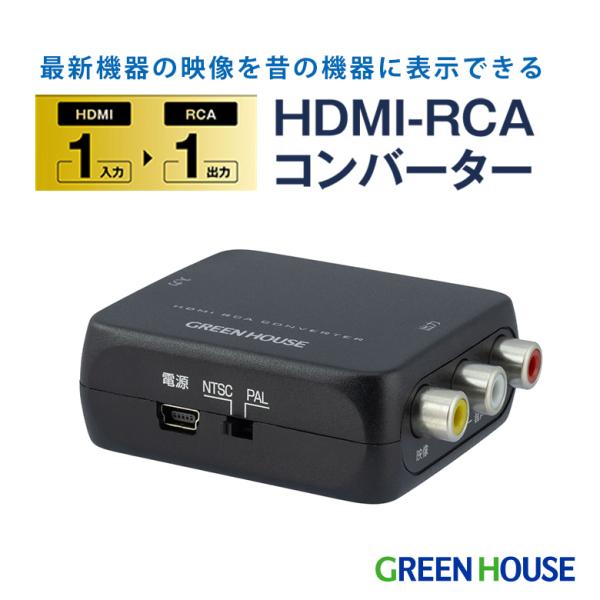 グリーンハウス HDMI-RCAコンバーター HDMI→RCA 高解像度映像 4K 2160p 30Hz 簡単操作 変換 RCA変換アダプタ 映像コンバーター GH-HCVB-RCA