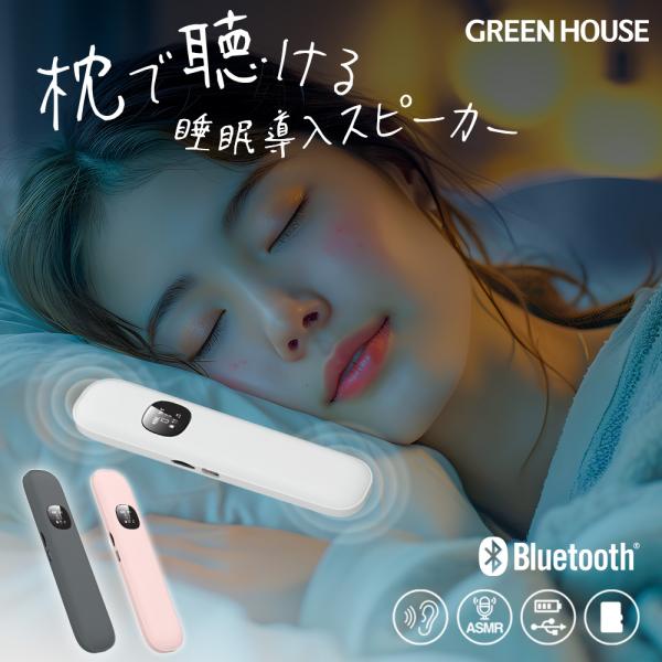 GREEN HOUSE（グリーンハウス） ワイヤレスピロースピーカー