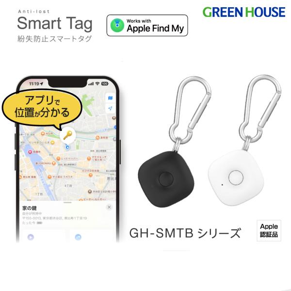 スマートタグ カラビナ付 Apple対応 iOS端末のみ 小型 マップで探せる 防水 忘れ物防止 紛失防止タグ 忘れ物タグ キーリング付 GH-SMTB グリーンハウス